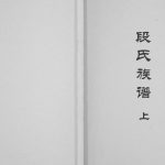 2008年修段氏族谱四川省蓬安 广安 营山 渠县支系 段姓电子版家谱下载