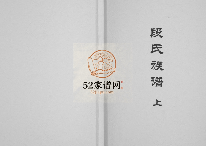 2008年修段氏族谱四川省蓬安 广安 营山 渠县支系 段姓电子版家谱下载