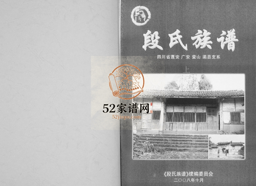 2008年修段氏族谱四川省蓬安 广安 营山 渠县支系 段姓电子版家谱下载