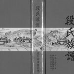 2006年修段氏族谱[六卷末一卷]四川武胜段姓电子版家谱下载