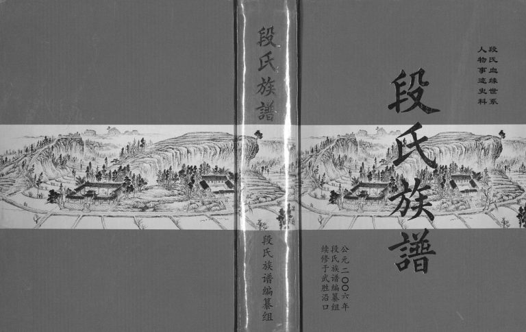 2006年修段氏族谱[六卷末一卷]四川武胜段姓电子版家谱下载