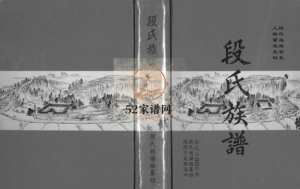 2006年修段氏族谱[六卷末一卷]四川武胜段姓电子版家谱下载