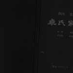 2002年修卓氏家谱[不分卷]四川资中卓姓电子版族谱下载