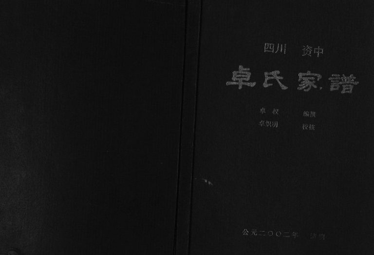 2002年修卓氏家谱[不分卷]四川资中卓姓电子版族谱下载