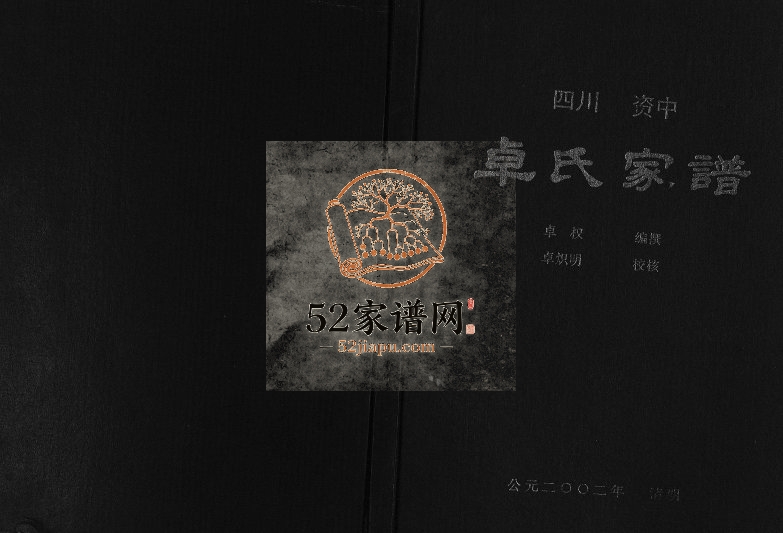2002年修卓氏家谱[不分卷]四川资中卓姓电子版族谱下载
