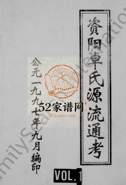 1997年修资阳卓氏源流通考 四川卓姓电子版族谱下载