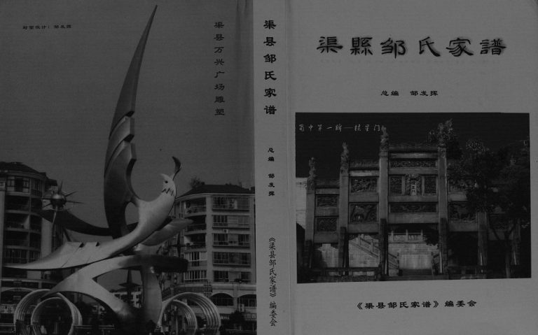 2006年修渠县邹氏家谱[不分卷]四川邹姓电子版族谱下载