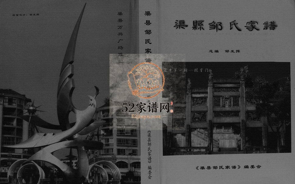 2006年修渠县邹氏家谱[不分卷]四川邹姓电子版族谱下载