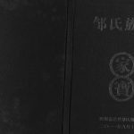 2011年修邹氏族谱 四川达县邹姓电子版家谱下载