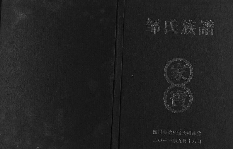 2011年修邹氏族谱 四川达县邹姓电子版家谱下载