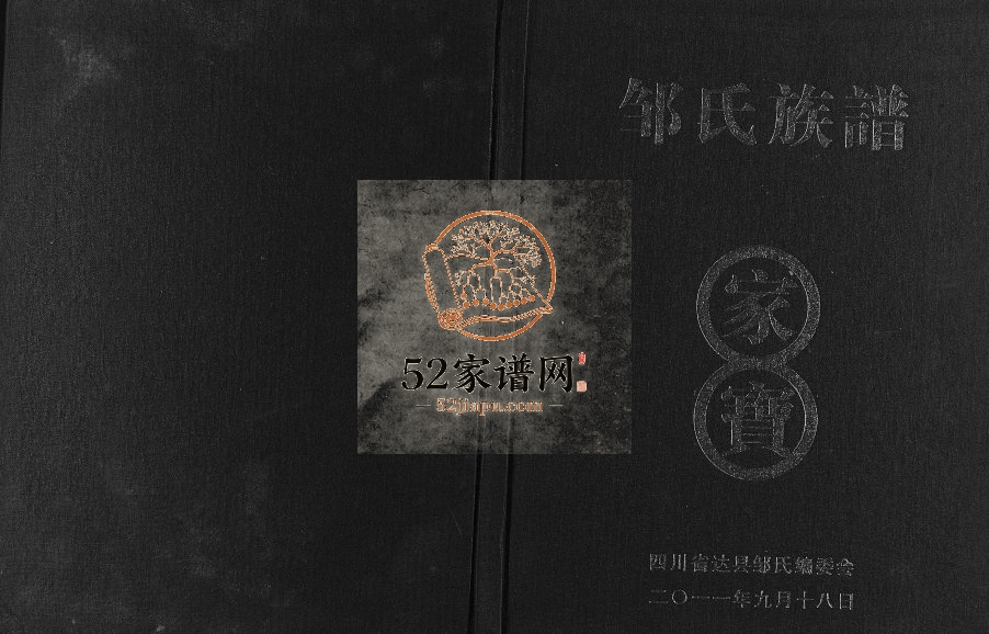 2011年修邹氏族谱 四川达县邹姓电子版家谱下载