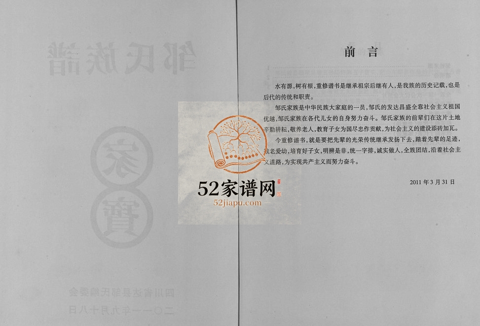 2011年修邹氏族谱 四川达县邹姓电子版家谱下载
