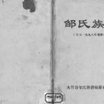 1998年重修邹氏族谱 四川大竹邹姓电子版家谱下载