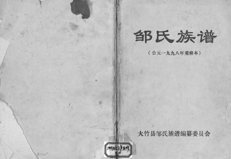 1998年重修邹氏族谱 四川大竹邹姓电子版家谱下载