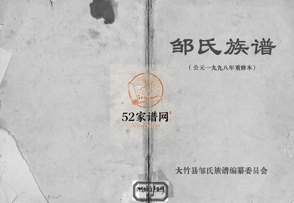 1998年重修邹氏族谱 四川大竹邹姓电子版家谱下载