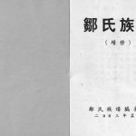 2003年续修邹氏族谱 重庆市长寿邹姓电子版家谱下载