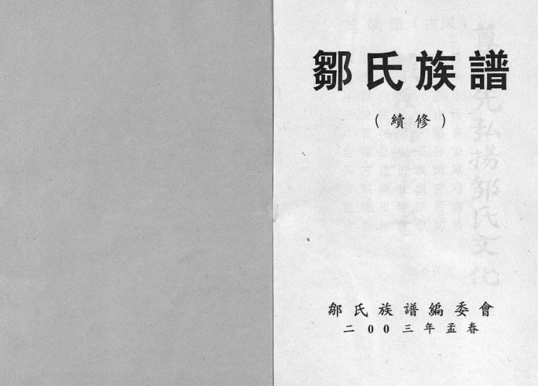 2003年续修邹氏族谱 重庆市长寿邹姓电子版家谱下载