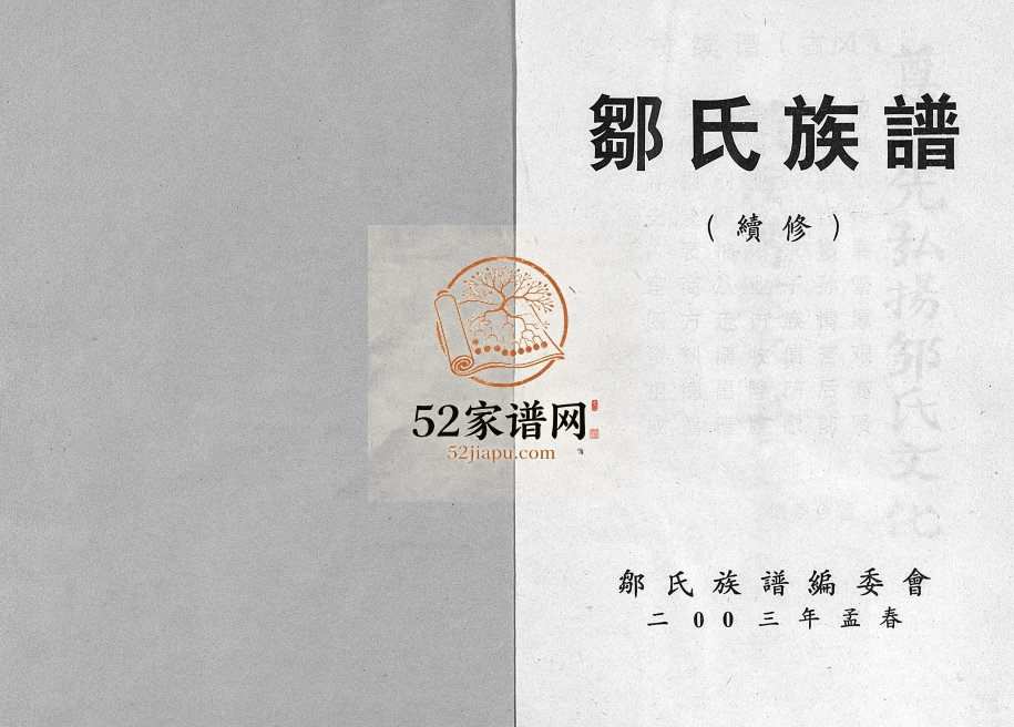 2003年续修邹氏族谱 重庆市长寿邹姓电子版家谱下载