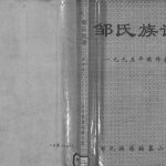 1994年重修邹氏族谱[不分卷]四川垫江 长寿 忠县邹姓电子版家谱下载
