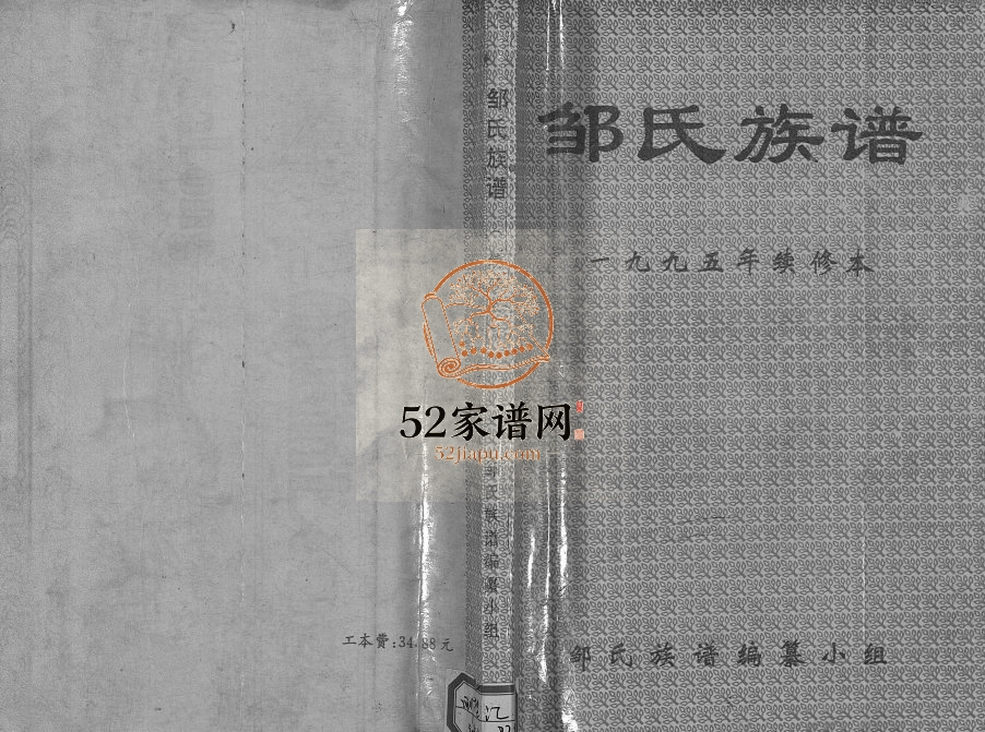 1994年重修邹氏族谱[不分卷]四川垫江 长寿 忠县邹姓电子版家谱下载