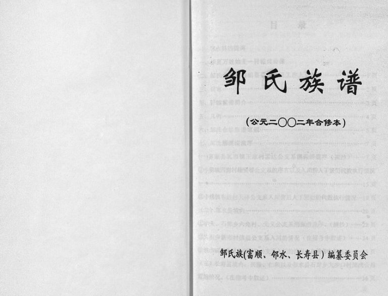 邹氏族谱[不分卷]富顺 邻水 长寿邹姓电子版家谱下载