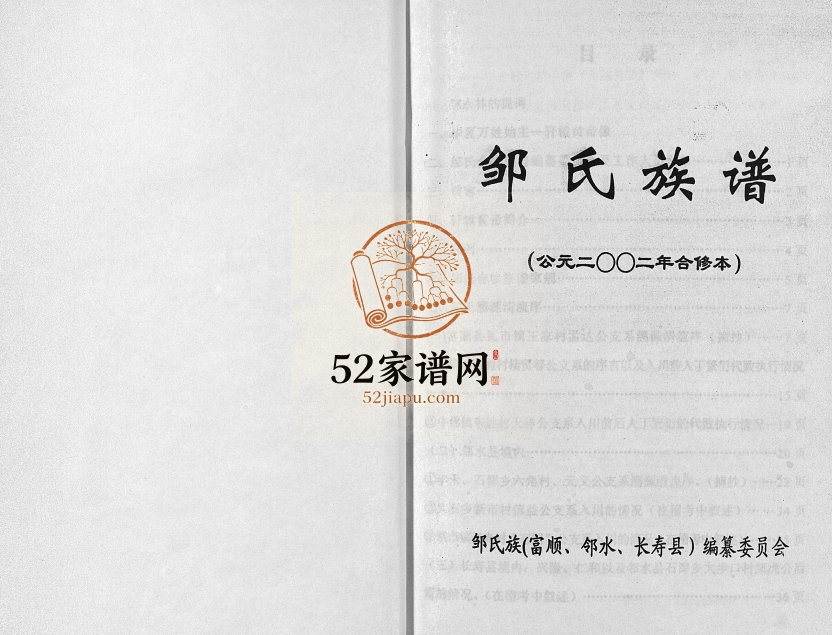 邹氏族谱[不分卷]富顺 邻水 长寿邹姓电子版家谱下载