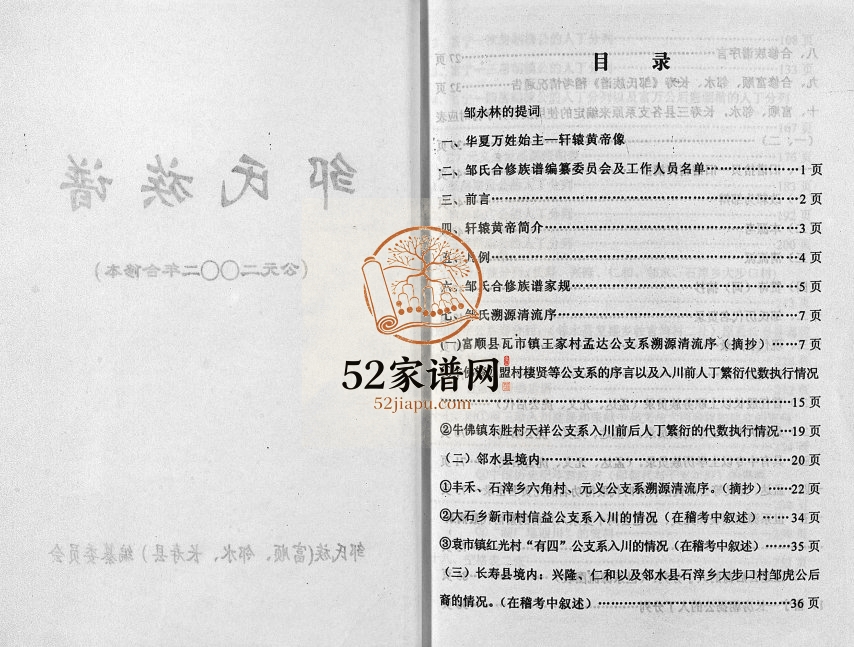 邹氏族谱[不分卷]富顺 邻水 长寿邹姓电子版家谱下载