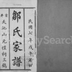 1918年修邹氏家谱 四川西昌邹姓电子版族谱下载