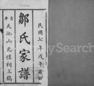 1918年修邹氏家谱 四川西昌邹姓电子版族谱下载