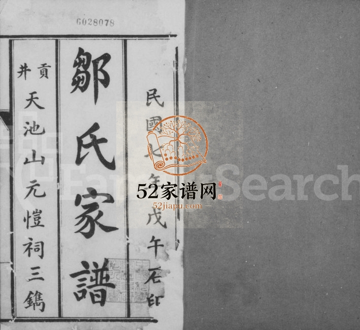 1918年修邹氏家谱 四川西昌邹姓电子版族谱下载