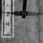 1942年修简阳樊氏宗谱 四川樊姓电子版族谱下载
