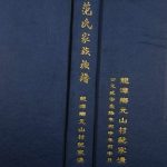 2016年修范氏族谱 四川广元范姓电子版家谱下载
