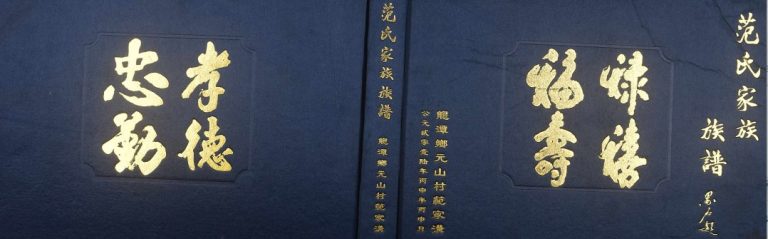 2016年修范氏族谱 四川广元范姓电子版家谱下载