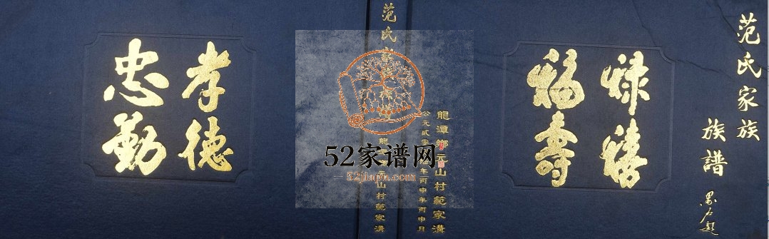 2016年修范氏族谱 四川广元范姓电子版家谱下载