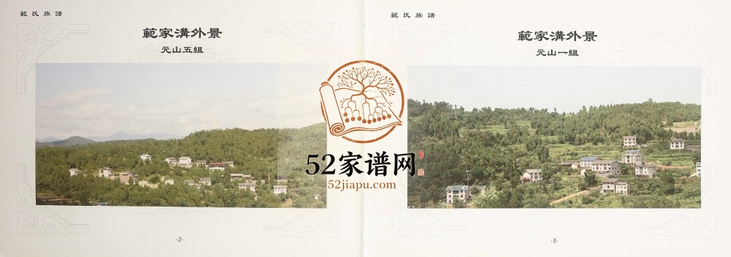 2016年修范氏族谱 四川广元范姓电子版家谱下载