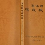 2001年修宣汉县冯氏族谱[不分卷]四川冯姓电子版家谱下载