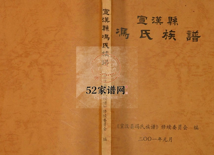 2001年修宣汉县冯氏族谱[不分卷]四川冯姓电子版家谱下载