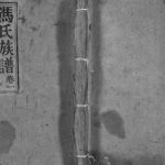 1948年续修冯氏族谱[6卷]万州区冯姓电子版家谱下载