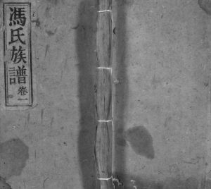 1948年续修冯氏族谱[6卷]万州区冯姓电子版家谱下载