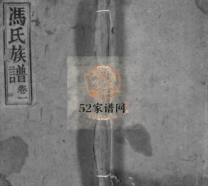 1948年续修冯氏族谱[6卷]万州区冯姓电子版家谱下载