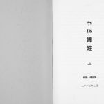 2013年修中华傅姓[上下册]四川蓬安傅姓电子版族谱下载