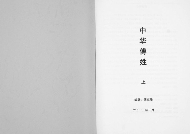 2013年修中华傅姓[上下册]四川蓬安傅姓电子版族谱下载