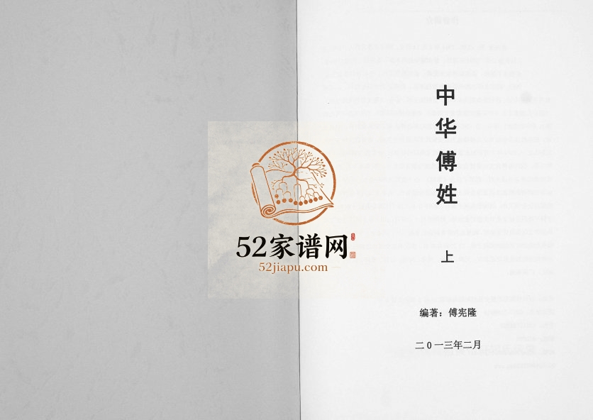 2013年修中华傅姓[上下册]四川蓬安傅姓电子版族谱下载