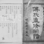 1876年傅氏重修宗谱[2卷]四川简阳傅姓电子版族谱下载