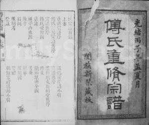 1876年傅氏重修宗谱[2卷]四川简阳傅姓电子版族谱下载
