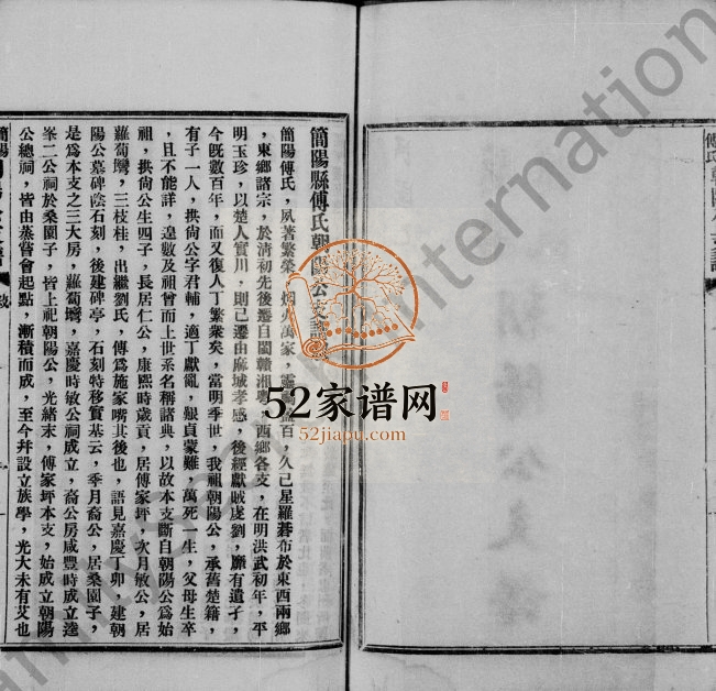 1935年修简阳傅氏朝阳公支谱[5卷]四川傅姓电子版族谱下载