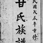 1928年重修甘氏族谱[残卷]四川资阳甘姓电子版家谱下载