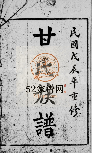 1928年重修甘氏族谱[残卷]四川资阳甘姓电子版家谱下载