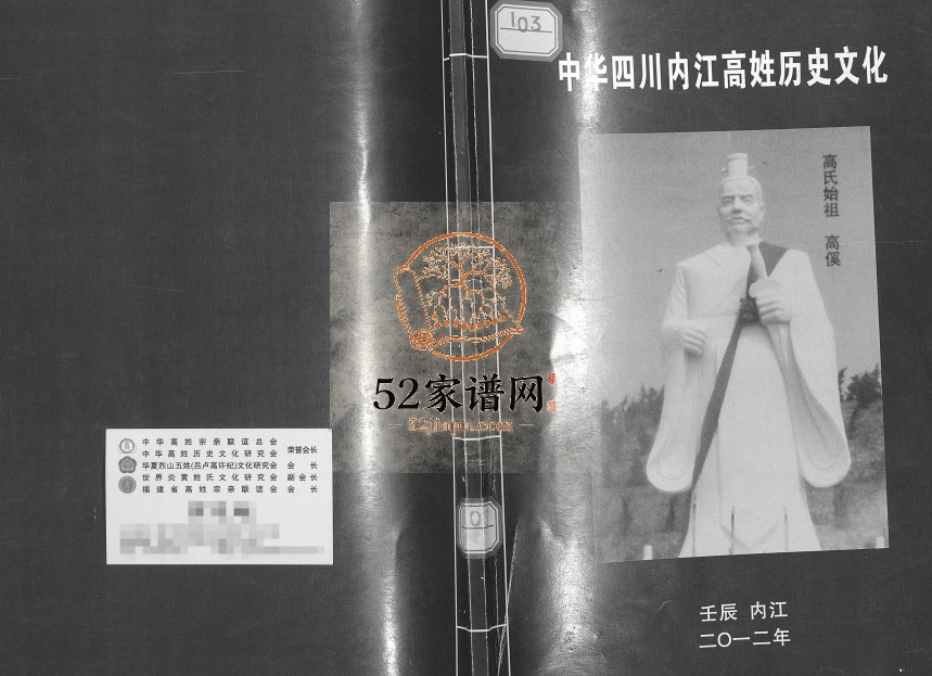 2013年修中华四川内江高姓历史文化 高氏电子版族谱下载