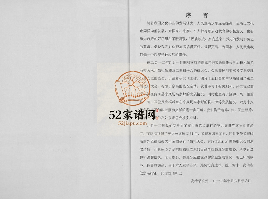 2013年修中华四川内江高姓历史文化 高氏电子版族谱下载